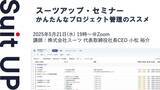 「スーツアップ・セミナー「かんたんなプロジェクト管理のススメ」開催のお知らせ」の画像1