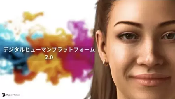 デジタルヒューマン株式会社、「デジタルヒューマン プラットフォーム 2.0」を正式リリース