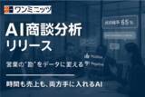 「【営業の"勘"をデータに変える】ワンミニッツ、成約率を即数値化する「AI商談分析機能」リリース」の画像1
