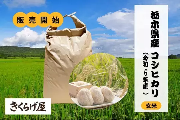 【クールコネクト】米10トンを確保! 国産玄米のオンライン販売開始のお知らせ
