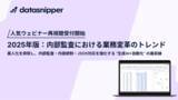 「〈再視聴受付開始〉2025年版『内部監査における業務変革のトレンド 』監査AI活用の最新動向を解説」の画像1