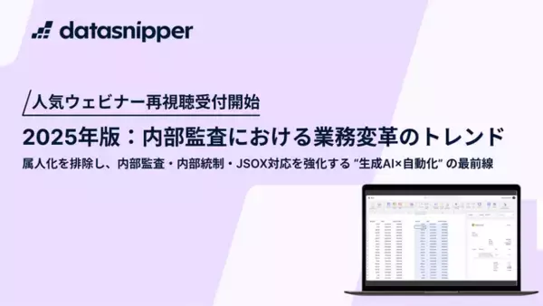 〈再視聴受付開始〉2025年版『内部監査における業務変革のトレンド 』監査AI活用の最新動向を解説