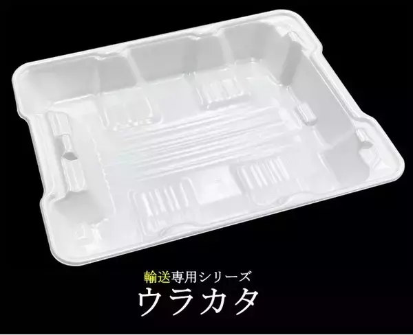 エフピコ、PC（プロセスセンター）から店舗への輸送に特化した容器の新製品「ウラカタ(R)トレー」を開発