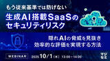 「『もう従来基準では防げない、生成AI搭載SaaSのセキュリティリスク』というテーマのウェビナーを開催」の画像1