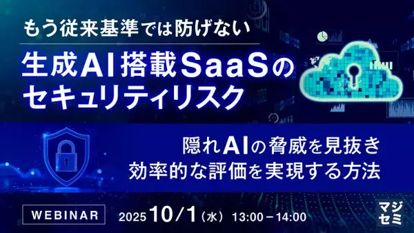 『もう従来基準では防げない、生成AI搭載SaaSのセキュリティリスク』というテーマのウェビナーを開催