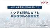 「システム開発者1,000名に聞いた！「システム開発における脆弱性診断の実態調査」を発表」の画像1