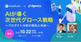 「【ウェビナー開催】AIが導く次世代グロース戦略セミナー ～プロダクト分析の現在と未来～｜株式会社イー・エージェンシー」の画像1