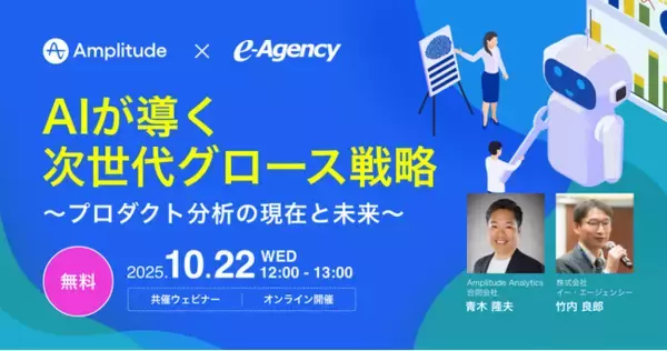 【ウェビナー開催】AIが導く次世代グロース戦略セミナー ～プロダクト分析の現在と未来～｜株式会社イー・エージェンシー