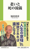 「「人生の意味」から解放されれば楽になる。78歳の生物学者・池田 清彦氏が語る “老いと死”の本当の話。新刊『老いと死の流儀』11月1日発売」の画像1