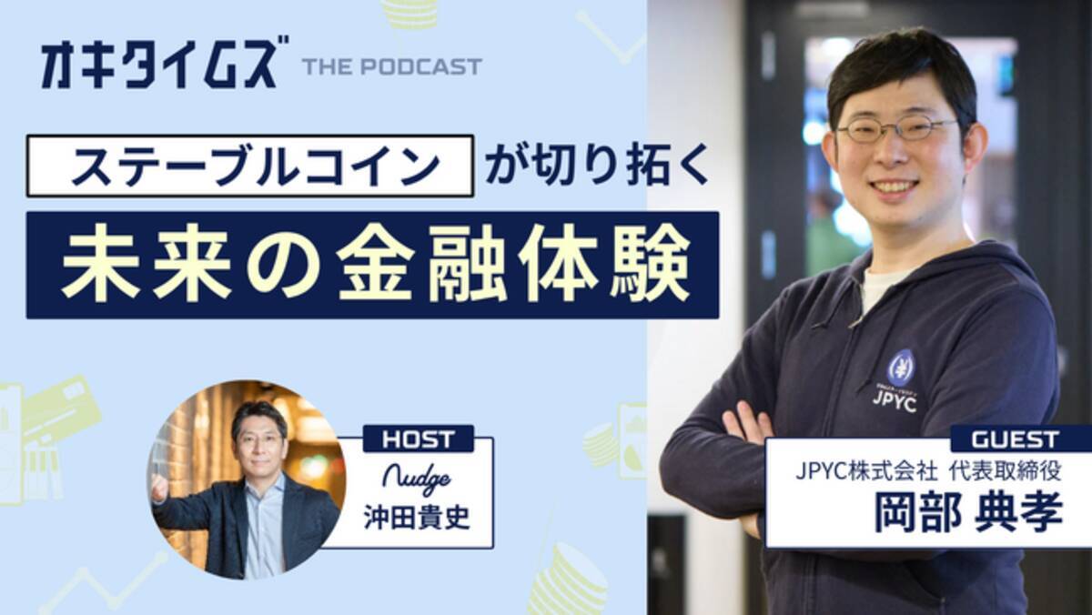 未来の金融体験”を語るPodcast番組「オキタイムズ」配信開始！初回ゲストにJPYC代表 岡部典孝氏 - エキサイトニュース