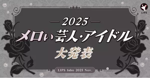 【LIPS labo】X・TikTokで大バズり！若者カルチャーの枠を越えて注目される、"メロい界隈"について徹底調査【2025年10月号】