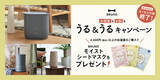 「加湿器の“うるおい”とシートマスクの“うるおい”をWでお届け【店舗限定・数量限定】「お部屋もお肌もうる＆うるキャンペーン」実施！」の画像1