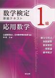 「分野別に集中して学習できるテキストシリーズ、待望の第 3 弾！　「数学検定 1 級準拠テキスト 応用数学」を監修　森北出版株式会社から 11月14日 に発行いたしました。」の画像1