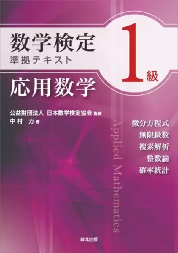分野別に集中して学習できるテキストシリーズ、待望の第 3 弾！　「数学検定 1 級準拠テキスト 応用数学」を監修　森北出版株式会社から 11月14日 に発行いたしました。