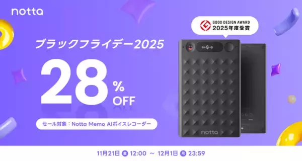 最大28%OFF！AIボイスレコーダー「Notta Memo」が、一年に一度の「ブラックフライデーセール」をAmazon公式ストアで開催