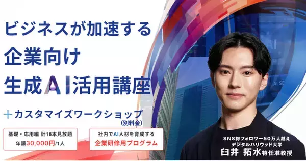 デジタルハリウッド大学 臼井 拓水特任准教授と共同開発｜法人向け「生成AIビジネス活用講座」提供開始