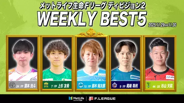 鈴木裕太郎（エスポラーダ北海道）がMVPに！第17節｜2025年11月29日～11月30日 週間ベスト5【メットライフ生命Ｆリーグ2025-26 ディビジョン2】