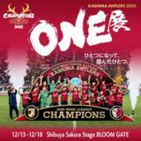 「鹿島アントラーズのJ１優勝の歓喜を渋谷で追体験 12月13日から、スポーツとテクノロジーで新たな感動体験を創出」の画像1