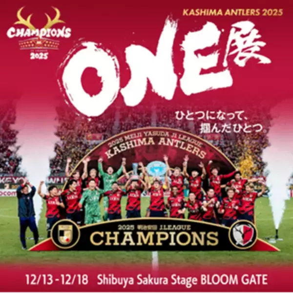 鹿島アントラーズのJ１優勝の歓喜を渋谷で追体験 12月13日から、スポーツとテクノロジーで新たな感動体験を創出