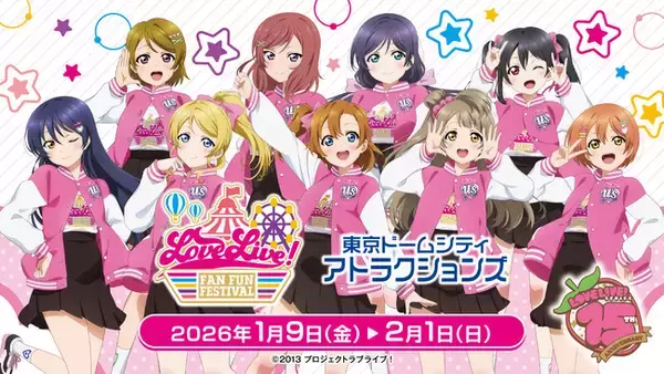 ラブライブ！シリーズと東京ドームシティ アトラクションズがコラボ！『LoveLive！Fan Fun Festival』開催！コラボアトラクションや限定グッズ、フードなど盛りだくさん！