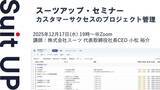 「スーツアップ・セミナー「カスタマーサクセスのプロジェクト管理」開催のお知らせ」の画像1