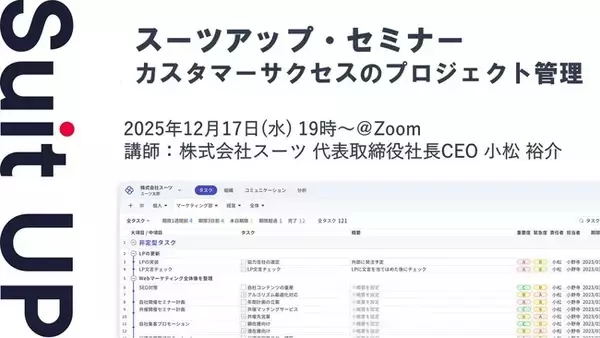 スーツアップ・セミナー「カスタマーサクセスのプロジェクト管理」開催のお知らせ