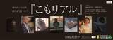 「ひきこもり当事者・経験者のリアル伝えるショートドラマ公開　国仲涼子さんや田中要次さん演じる家族の心情」の画像1