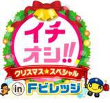 「「イチオシ!!クリスマススペシャル in Ｆビレッジ」12月25日(木)午後3時45分～公開生放送！」の画像1