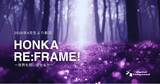 「【2026年春新設】クリエイティブスキル横断型選抜クラス「HONKA RE:FRAME!-世界を問い直せるか-」」の画像1