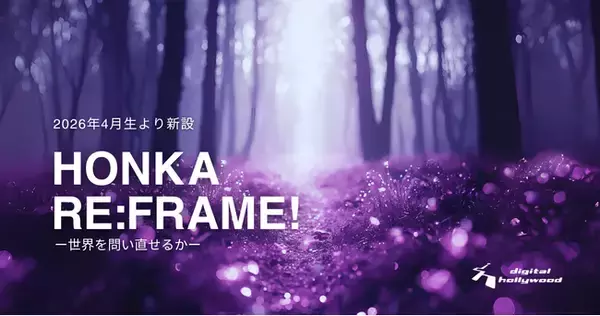 【2026年春新設】クリエイティブスキル横断型選抜クラス「HONKA RE:FRAME!-世界を問い直せるか-」