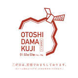 「先着130名限定！「新春お年玉くじ2026」を1月2日（金）・3日（土）に開催【駿府の工房 匠宿】」の画像1