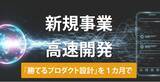「【新規事業の失敗をゼロに】1ヶ月30万円で「勝てるプロダクト設計」を完成。AIを駆使したディレクターがアイデア具体化からUXデザイン、要件定義、MVP開発までを二人三脚で実現。」の画像1