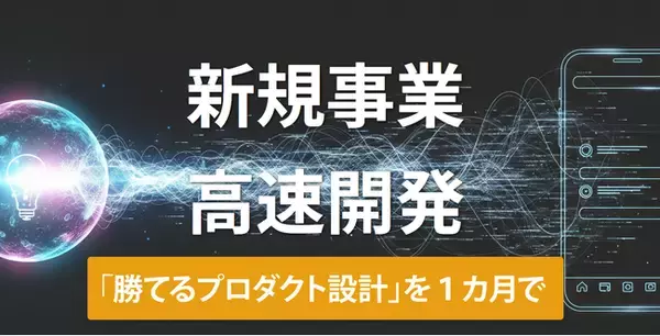 【新規事業の失敗をゼロに】1ヶ月30万円で「勝てるプロダクト設計」を完成。AIを駆使したディレクターがアイデア具体化からUXデザイン、要件定義、MVP開発までを二人三脚で実現。