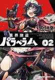 「『GunSmith Cats』園田健一氏も推薦！　異界からの脱出を目指して疾走するオカルティック・ガンアクション第2巻登場!!　特別付録「登場銃器解説」も収録」の画像1