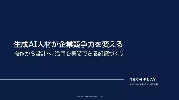 生成AI人材育成は「操作」から「設計」へIT・DX人材向けイベント情報サービス『TECH PLAY』、成果につながる組織づくりを解説したホワイトペーパーを公開
