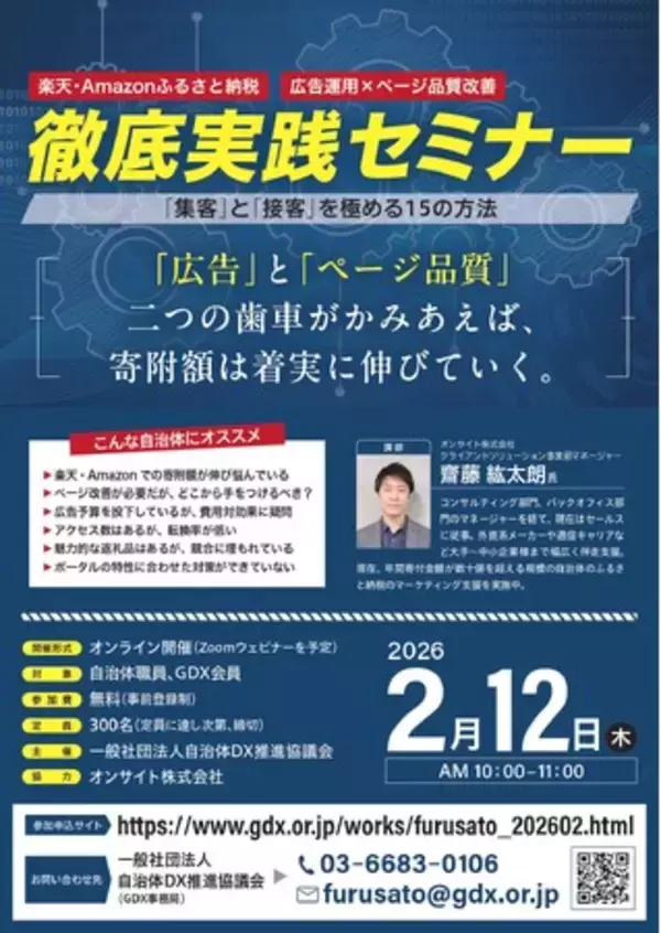 「【2月12日開催】楽天・Amazonふるさと納税「広告運用×ページ品質改善」徹底実践セミナー / 当日の詳細タイムテーブルを決定・公開」の画像