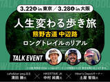 「和歌山県 × YAMAP トークイベント「“人生変わる歩き旅” 熊野古道中辺路ロングトレイルの『リアル』」。を東京・大阪で開催」の画像1
