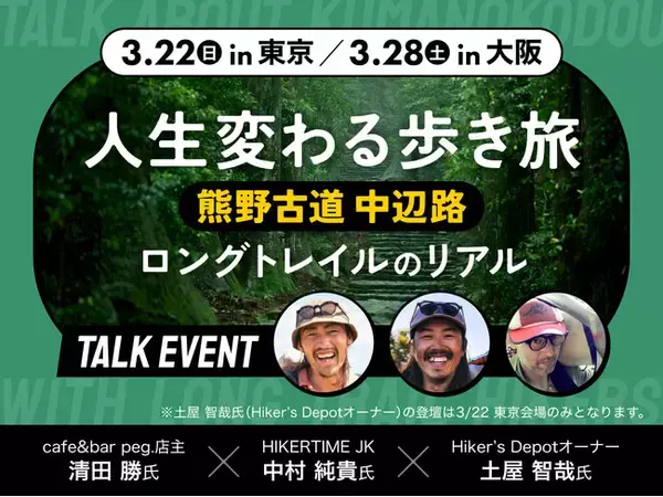 和歌山県 × YAMAP トークイベント「“人生変わる歩き旅” 熊野古道中辺路ロングトレイルの『リアル』」。を東京・大阪で開催