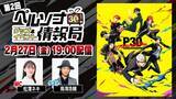 「「ペルソナ30thグッズ＆イベント情報局」第2回＆劇場版『ペルソナ３』#1 Spring of Birth上映会　2月27日（金）配信決定！」の画像1