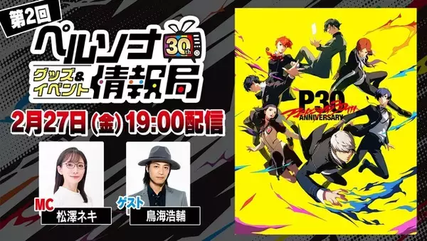「ペルソナ30thグッズ＆イベント情報局」第2回＆劇場版『ペルソナ３』#1 Spring of Birth上映会　2月27日（金）配信決定！