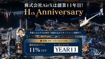 AirX 創業11周年記念｜11日間限定・ヘリコプターみなとみらい夜景遊覧が11%OFF