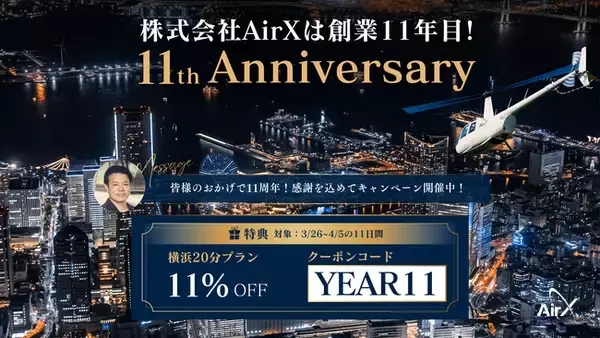 AirX 創業11周年記念｜11日間限定・ヘリコプターみなとみらい夜景遊覧が11%OFF