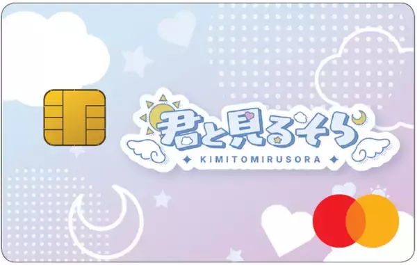 アイドルグループ「君と見るそら」との提携カード「Kimisora SKY Card」にオリコ初のデジタル特典を付帯
