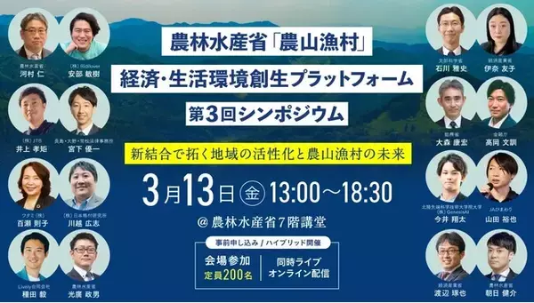 「3/13(金)13:00-「農山漁村」経済・生活環境創成プラットフォーム第3回シンポジウム登壇のお知らせ」の画像
