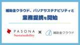 「補助金クラウド、パソナサステナビリティと業務提携を開始　企業のサステナビリティ経営を補助金活用を通じて支援する体制を構築」の画像1