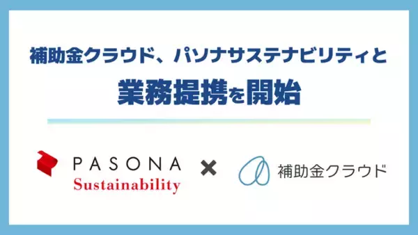 補助金クラウド、パソナサステナビリティと業務提携を開始　企業のサステナビリティ経営を補助金活用を通じて支援する体制を構築