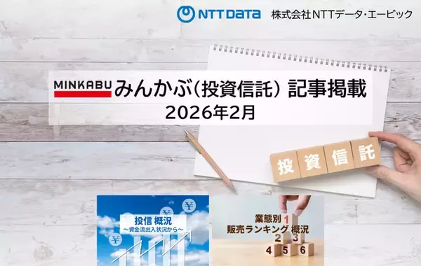 投信概況『純資産1兆円以上のファンドは過去最高の17ファンド 』2026年2月 ～資金流出入状況から～』「業態別販売ランキング」の記事2本を「みんかぶ（投資信託）」に掲載しました 2026年3月