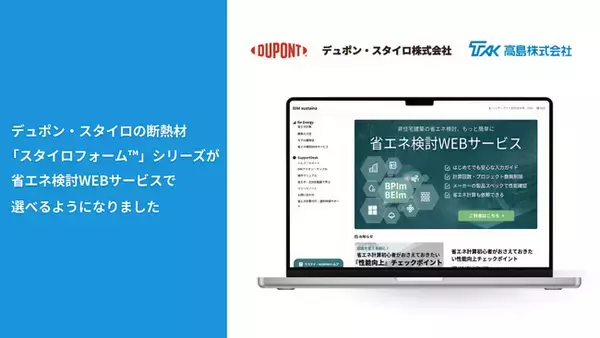 高島株式会社が、株式会社one buildingの「省エネ検討WEBサービス」において、断熱材「スタイロフォーム(TM)（メーカー：デュポン・スタイロ株式会社）」の製品情報の提供を開始。