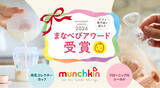 「munchkin「フローニップルシールド」「母乳コレクターカップ」がまなべびアワード2026を2商品同時受賞」の画像1