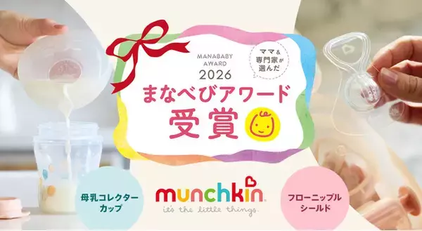 munchkin「フローニップルシールド」「母乳コレクターカップ」がまなべびアワード2026を2商品同時受賞